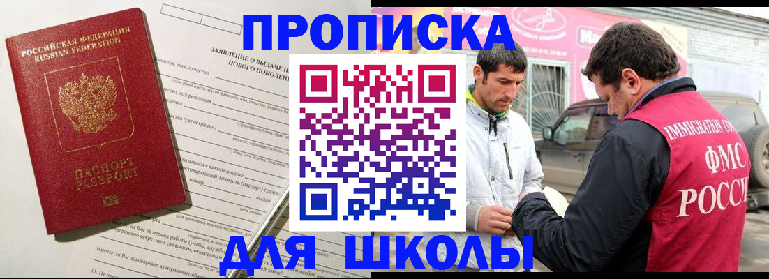 прописка для школы в Меленках